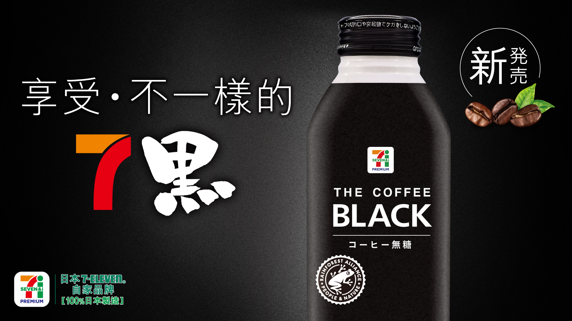 Enjoy The New Black! 7PREMIUM THE COFFEE BLACK Direct from Japan Launches Exclusively at 7